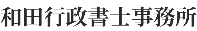 和田行政書士事務所